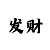 澳门财政官网入口